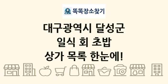대구광역시 달성군 일식 회 초밥 상가 목록 및 정보