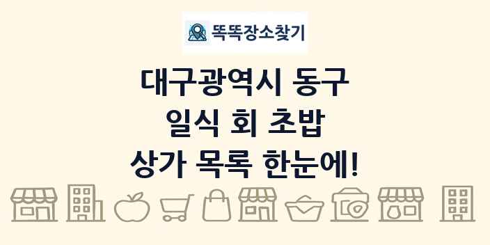 대구광역시 동구 일식 회 초밥 상가 목록 및 정보