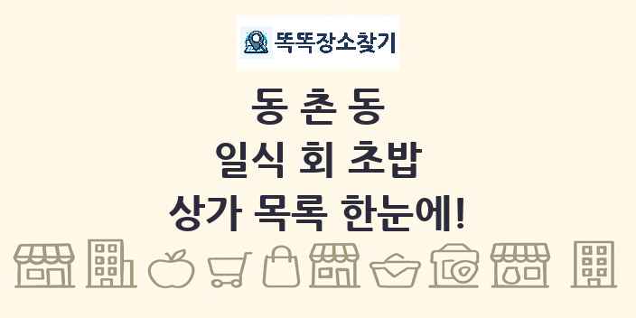 동촌동 일식 회 초밥 상가 목록 및 정보