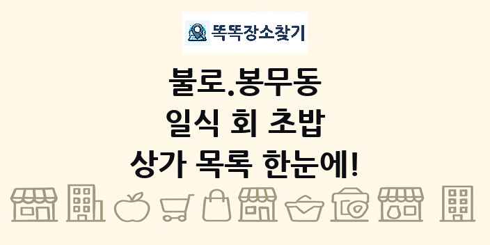 불로.봉무동 일식 회 초밥 상가 목록 및 정보