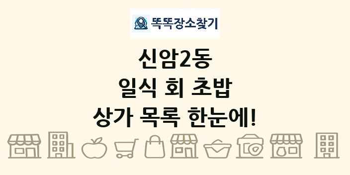 신암2동 일식 회 초밥 상가 목록 및 정보