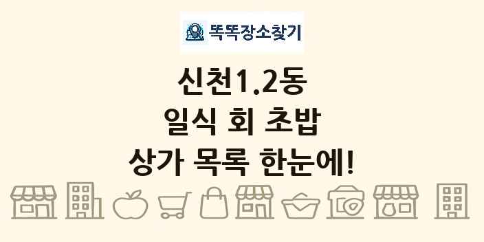 신천1.2동 일식 회 초밥 상가 목록 및 정보