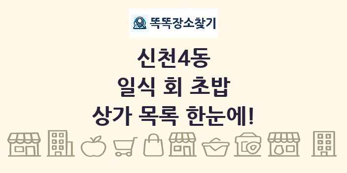 신천4동 일식 회 초밥 상가 목록 및 정보