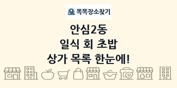 안심2동 일식 회 초밥 상가 목록 및 정보