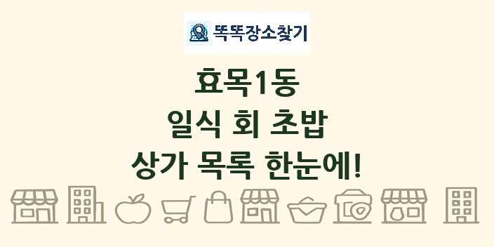효목1동 일식 회 초밥 상가 목록 및 정보