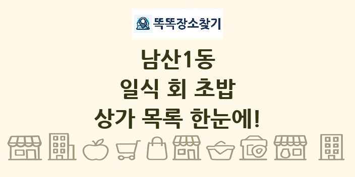 남산1동 일식 회 초밥 상가 목록 및 정보