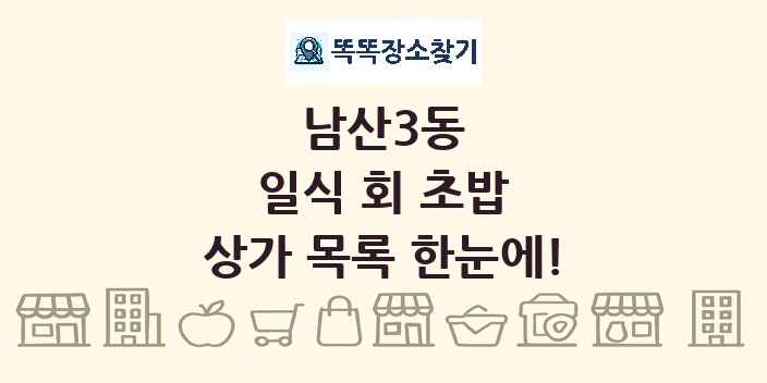 남산3동 일식 회 초밥 상가 목록 및 정보