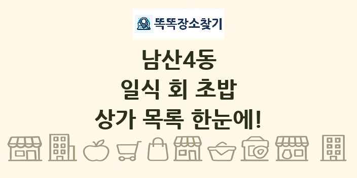 남산4동 일식 회 초밥 상가 목록 및 정보