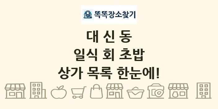 대신동 일식 회 초밥 상가 목록 및 정보