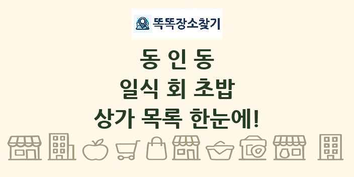 동인동 일식 회 초밥 상가 목록 및 정보