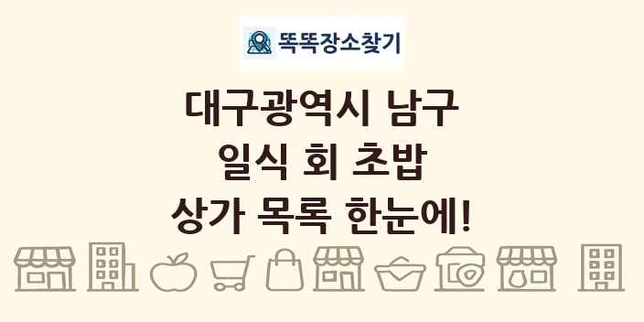 대구광역시 남구 일식 회 초밥 상가 목록 및 정보