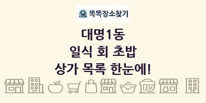 대명1동 일식 회 초밥 상가 목록 및 정보