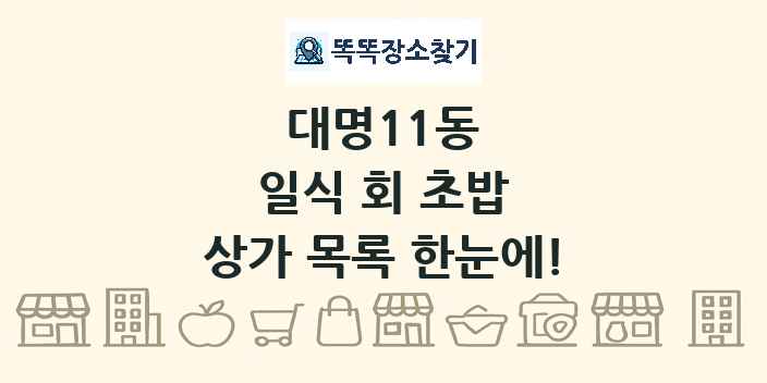 대명11동 일식 회 초밥 상가 목록 및 정보