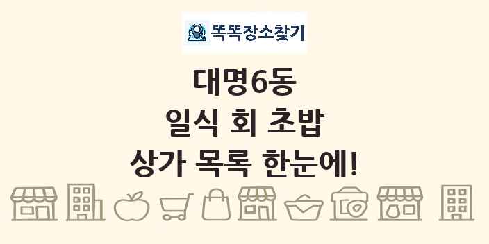 대명6동 일식 회 초밥 상가 목록 및 정보