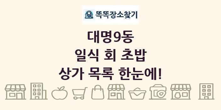 대명9동 일식 회 초밥 상가 목록 및 정보