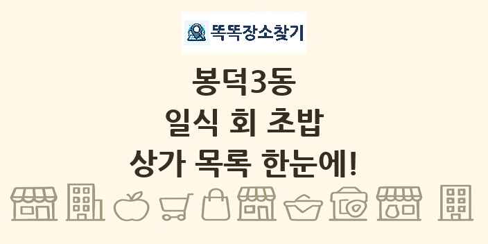 봉덕3동 일식 회 초밥 상가 목록 및 정보