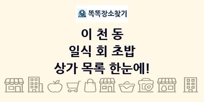 이천동 일식 회 초밥 상가 목록 및 정보