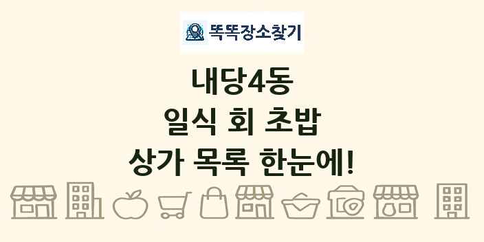 내당4동 일식 회 초밥 상가 목록 및 정보