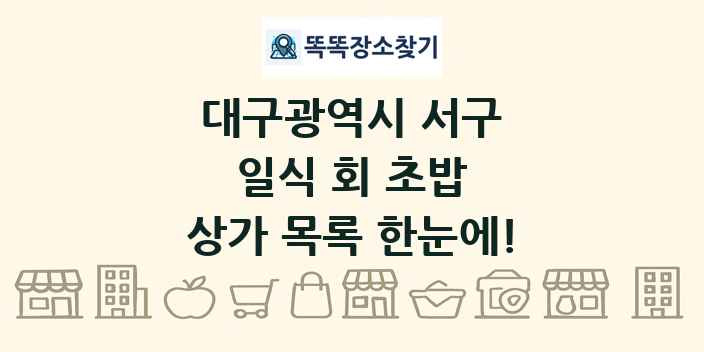 대구광역시 서구 일식 회 초밥 상가 목록 및 정보