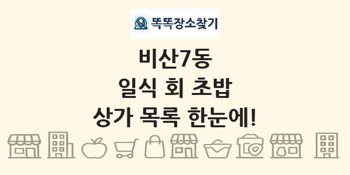 비산7동 일식 회 초밥 상가 목록 및 정보