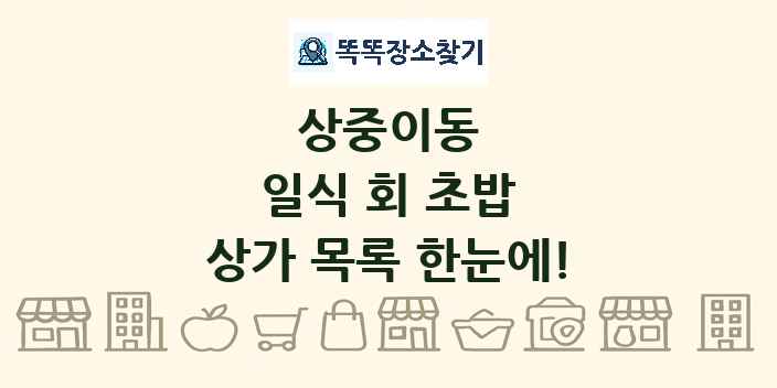 상중이동 일식 회 초밥 상가 목록 및 정보