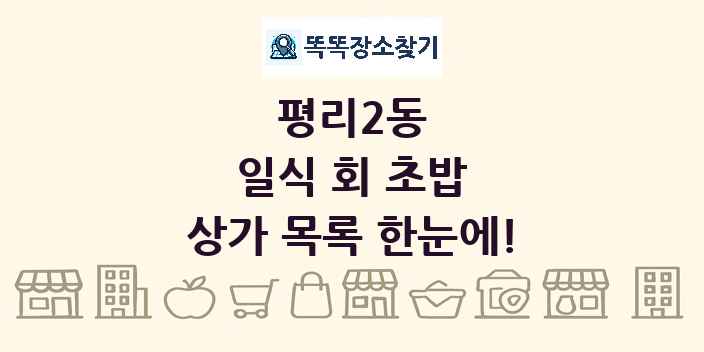 평리2동 일식 회 초밥 상가 목록 및 정보