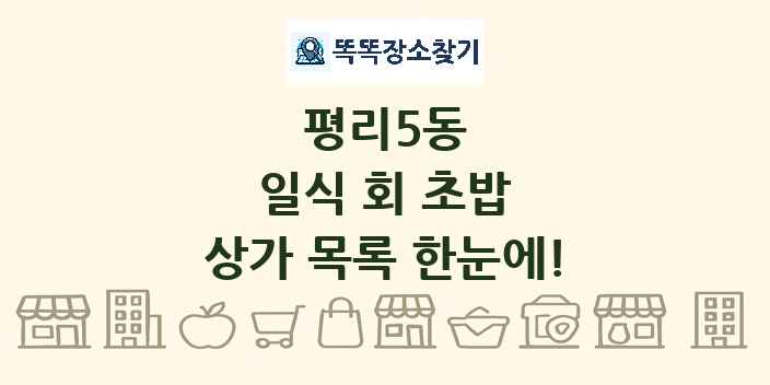 평리5동 일식 회 초밥 상가 목록 및 정보