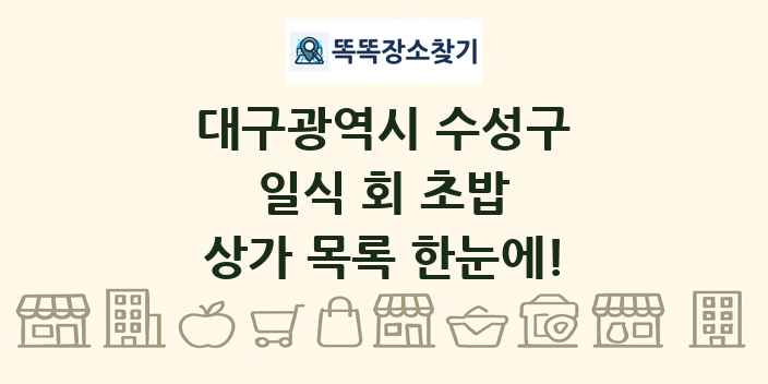 대구광역시 수성구 일식 회 초밥 상가 목록 및 정보