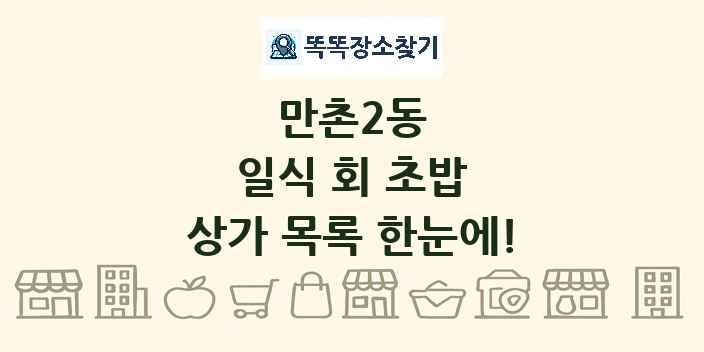만촌2동 일식 회 초밥 상가 목록 및 정보