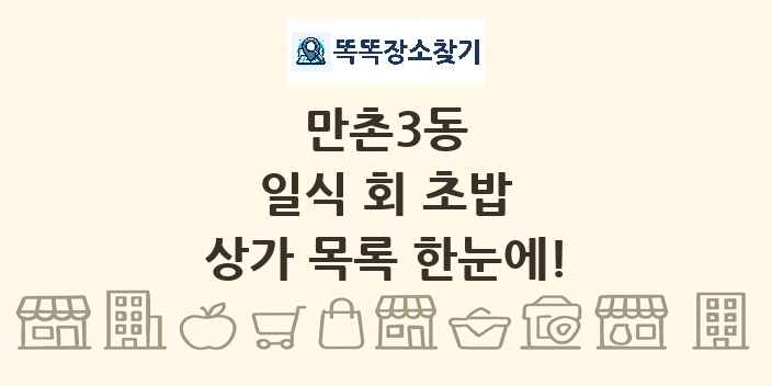 만촌3동 일식 회 초밥 상가 목록 및 정보