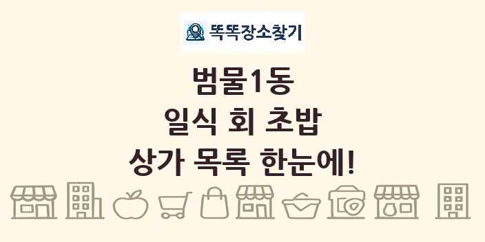 범물1동 일식 회 초밥 상가 목록 및 정보