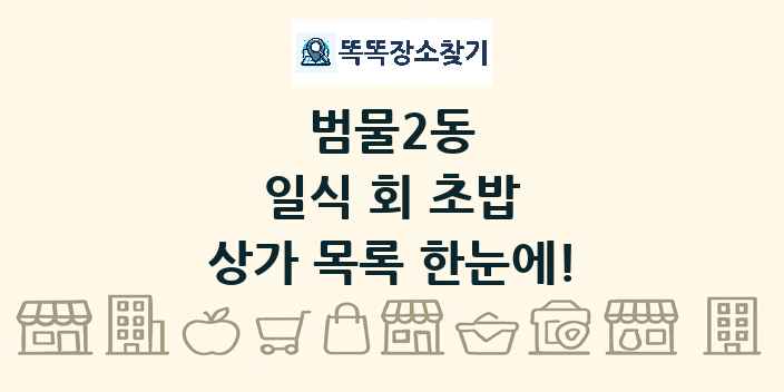 범물2동 일식 회 초밥 상가 목록 및 정보