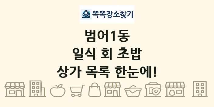 범어1동 일식 회 초밥 상가 목록 및 정보