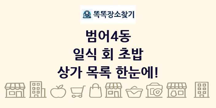 범어4동 일식 회 초밥 상가 목록 및 정보