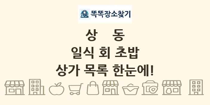 상동 일식 회 초밥 상가 목록 및 정보