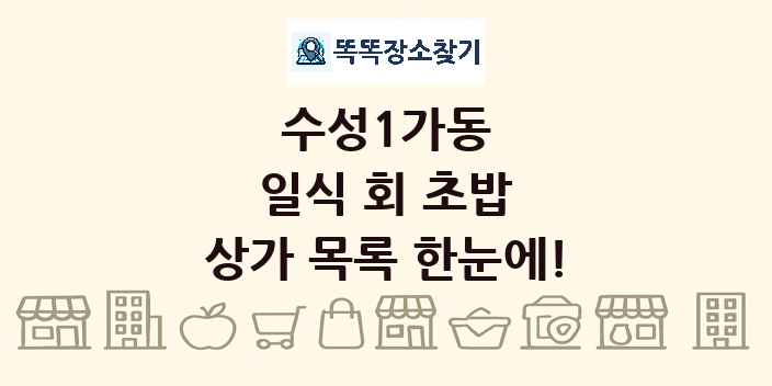 수성1가동 일식 회 초밥 상가 목록 및 정보
