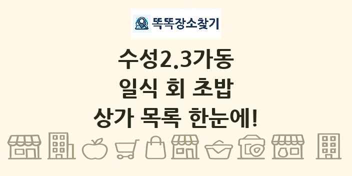 수성2.3가동 일식 회 초밥 상가 목록 및 정보