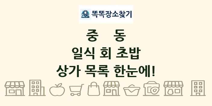 중동 일식 회 초밥 상가 목록 및 정보