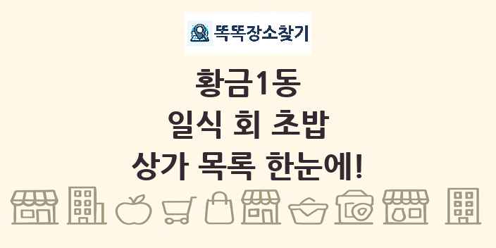 황금1동 일식 회 초밥 상가 목록 및 정보