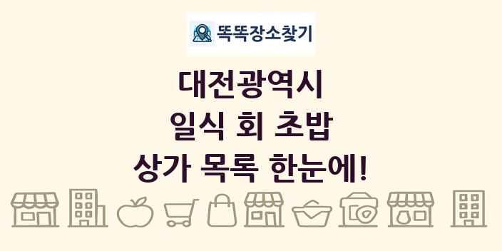 대전광역시 일식 회 초밥 상가 목록 및 정보