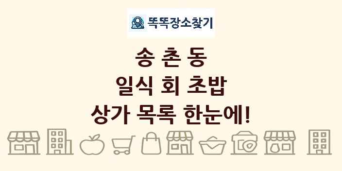 송촌동 일식 회 초밥 상가 목록 및 정보