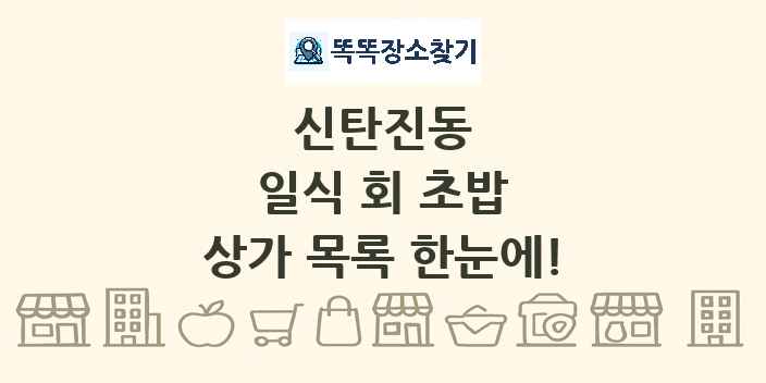 신탄진동 일식 회 초밥 상가 목록 및 정보