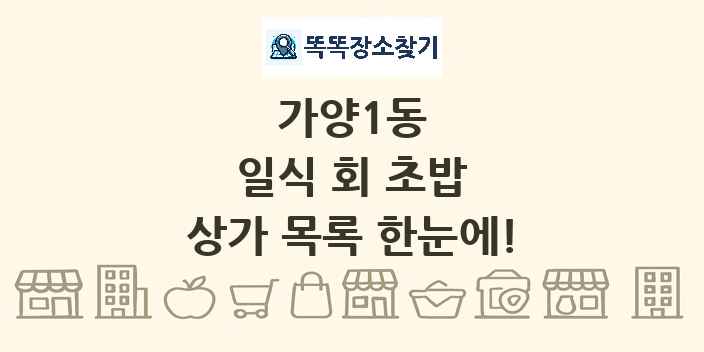 가양1동 일식 회 초밥 상가 목록 및 정보