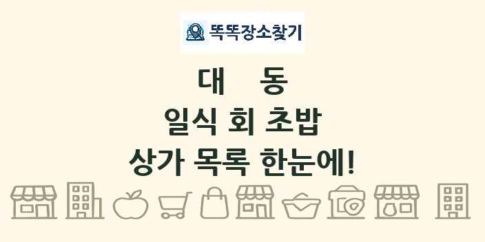 대동 일식 회 초밥 상가 목록 및 정보