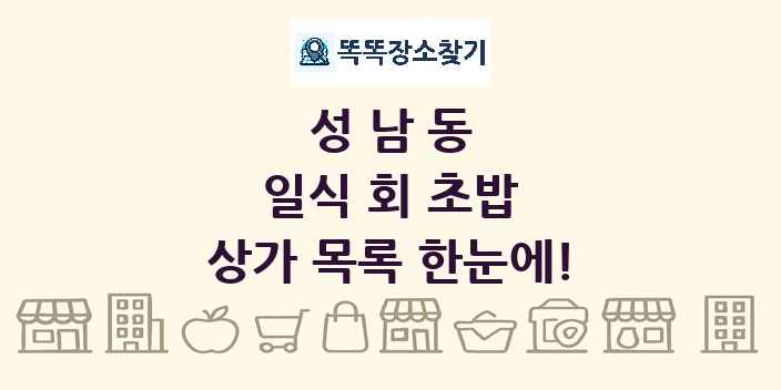 성남동 일식 회 초밥 상가 목록 및 정보