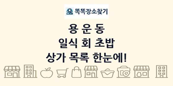 용운동 일식 회 초밥 상가 목록 및 정보