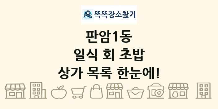 판암1동 일식 회 초밥 상가 목록 및 정보