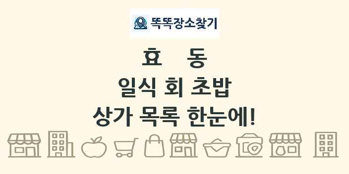 효동 일식 회 초밥 상가 목록 및 정보