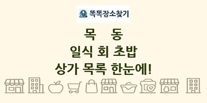 목동 일식 회 초밥 상가 목록 및 정보