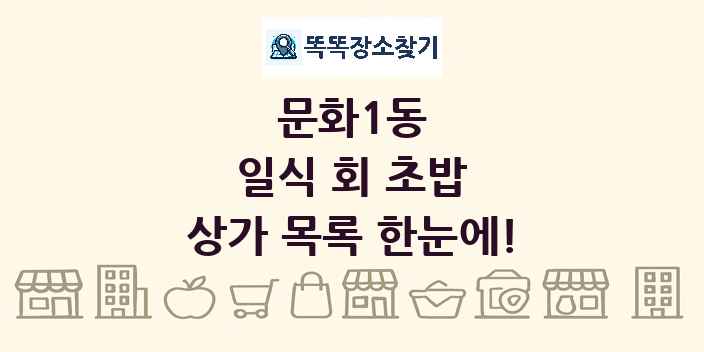 문화1동 일식 회 초밥 상가 목록 및 정보